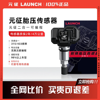 元征胎压传感器433/315MHZ通用胎压传感器可编程X431射频传感器