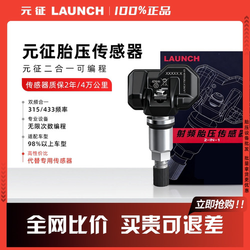 元征胎压传感器433/315MHZ通用胎压传感器可编程X431射频传感器