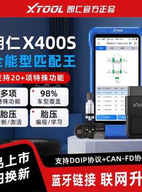 朗仁X400S保养灯归零电脑朗仁X400S复位王发动机诊断仪胎压匹配仪