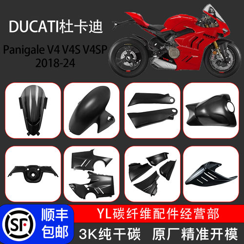 杜卡迪V4改装碳纤维超轻外壳配件