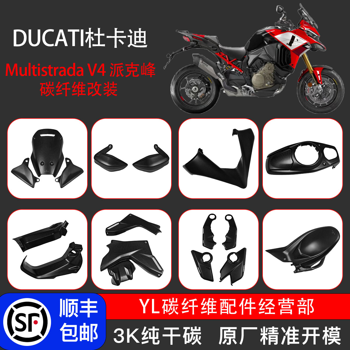 杜卡迪MTSV4碳纤维改装外壳护板
