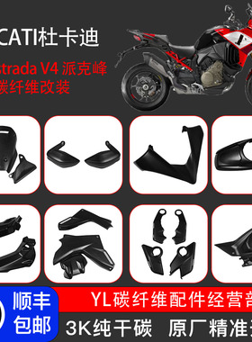 DUCATI杜卡迪Multistrada V4 派克峰MTSV4改装碳纤维配件外壳护板