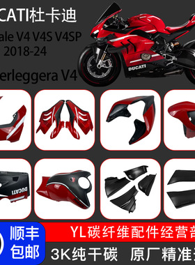 适用DUCATI杜卡迪Panigale V4/S 超轻碳纤维改装外壳干碳导流罩