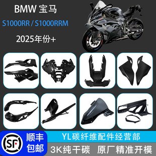 适用BMW 2025款宝马S1000RR 改装碳纤维外壳挡泥板侧板整车导流罩