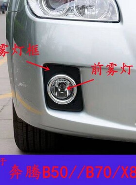 适配一汽老奔腾B50/B70/X80左右前雾灯09-12款B50前杠灯前雾灯框