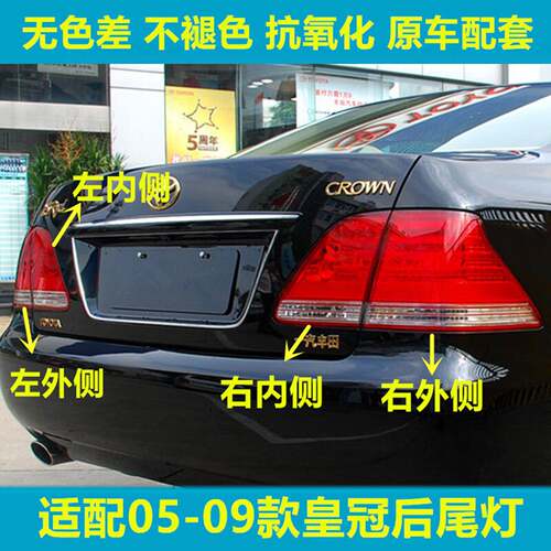 适用于05-09年皇冠尾灯十二代皇冠后尾灯 灯壳倒车灯刹车灯尾灯罩