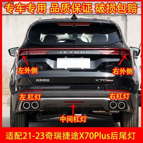 适配21-23款奇瑞捷途X70PLUS后尾灯总成后杠灯后雾灯中置灯煞车灯