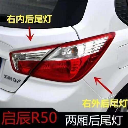适用于启辰R50尾灯半总成 启辰两厢R50尾灯后转向灯后刹车灯壳罩