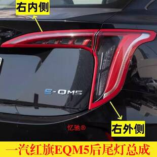 适用一汽红旗EQM5后尾灯总成煞车尾灯红旗eqm5plus左右方向灯罩壳