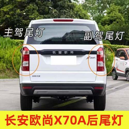 适配长安欧尚X70A后尾灯总成x70a后客厅灯左右倒车转向煞车灯罩带