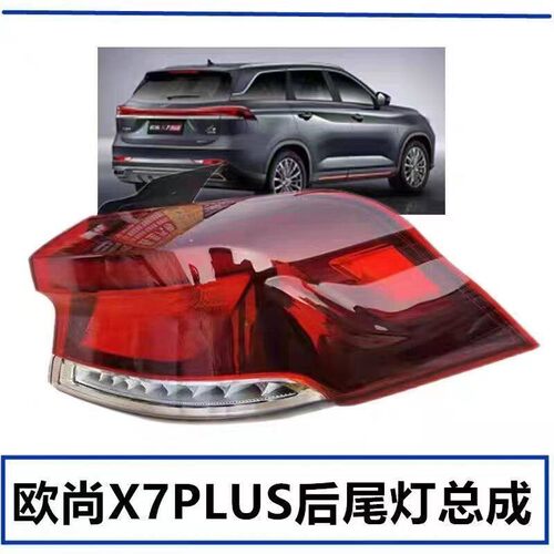 适配22-23款长安欧尚X7PLUS后尾灯后客厅灯倒车煞车灯方向灯外侧