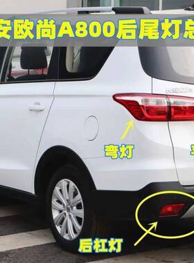 适用17-19款长安欧尚A800后尾灯总成煞车倒车灯罩a800后杠灯灯壳
