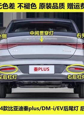 适配比亚迪秦PLUSDM-i后尾灯后杠灯后雾灯罩秦plusEV左右倒车灯壳