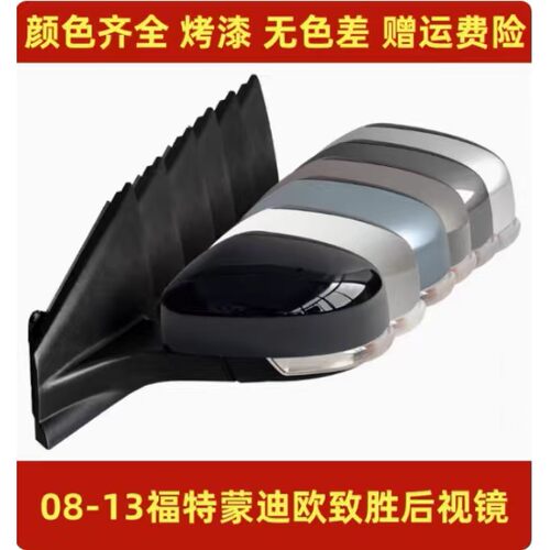 适用于福特08-13款蒙迪欧致胜倒车镜反光镜后视镜左右总成带烤漆