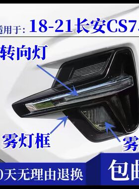适配长安CS75前雾灯18款20款21款前防雾灯框罩左右前转向灯日行灯