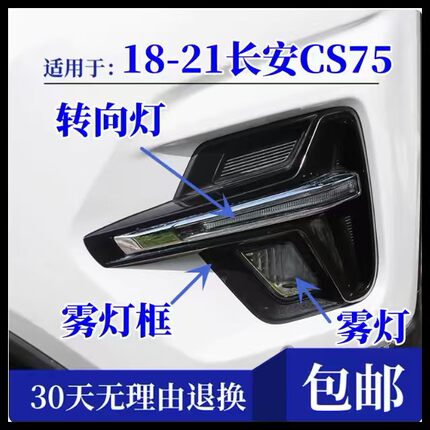 适配长安CS75前雾灯18款20款21款前防雾灯框罩左右前转向灯日行灯