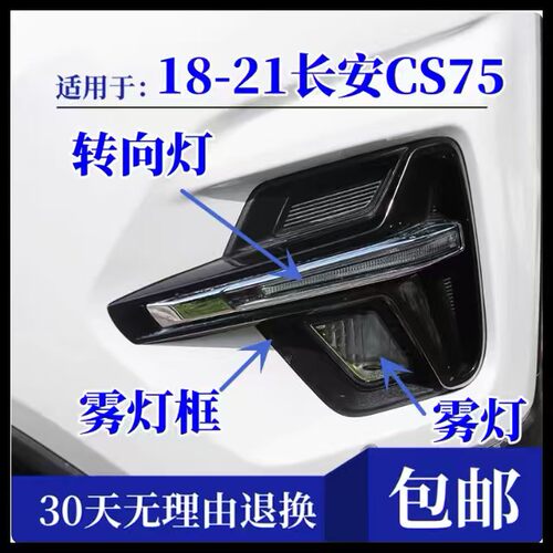 适配长安CS75前雾灯18款20款21款前防雾灯框罩左右前转向灯日行灯