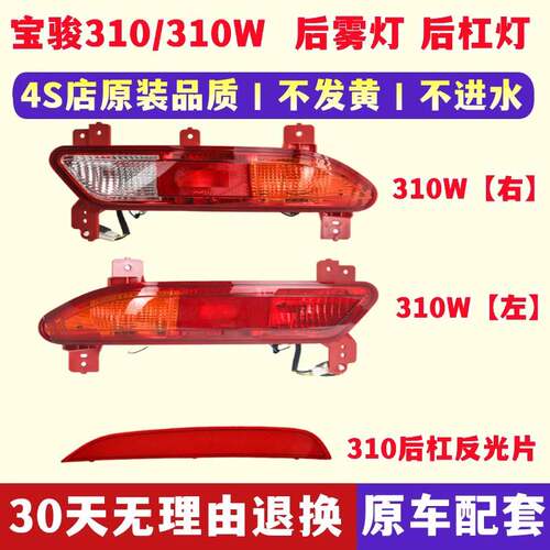 适配宝骏310W后雾灯总成宝骏310后杠灯总成反光片后保险杠灯灯泡