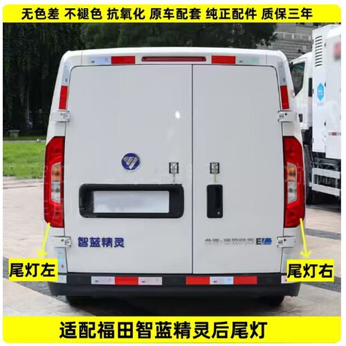 适配福田智蓝精灵E7E5EV左右后尾灯半总成新能源倒车转向煞车灯罩