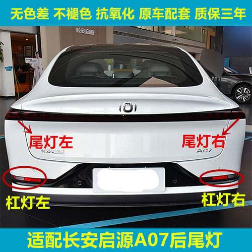 适用长安启源A07后尾灯总成启源a07后杠灯雾灯尾灯罩倒车刹车灯壳