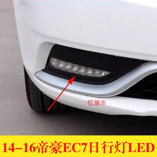 适配14-16款帝豪EC7前雾灯总成左右日行灯LED日间行车灯雾灯