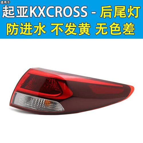 适配KIAKX CROSS后尾灯总成 全新后尾灯罩后刹车灯防追尾灯弯灯