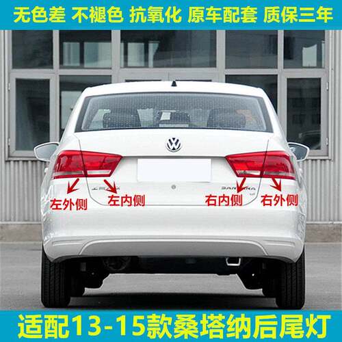 适用于大众13/14/15款新桑塔纳后尾灯罩总成桑塔纳左右倒车刹车灯