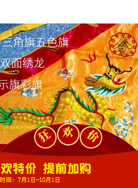 双面绣金葱龙三角旗龙旗五营旗五色旗进香旗令旗导游乔迁用品绸布