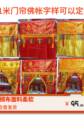 1米佛光普照龙门神帐神台佛帘佛龛挡佛帘布佛前装饰刺绣门帘长幡