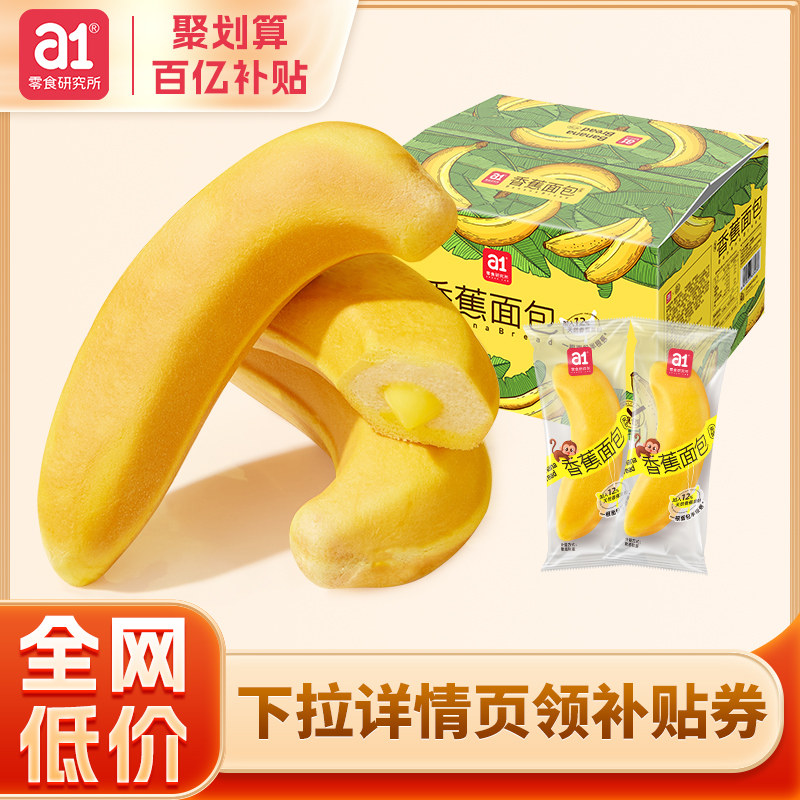 【百亿补贴】a1香蕉面包儿童学生营养早餐整箱解馋食品夹心糕