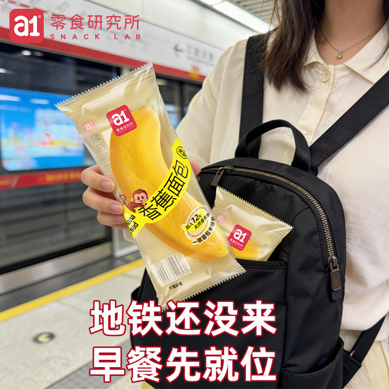 a1香蕉面包通勤营养早餐休闲零食点心下午茶整箱糕点小软面包