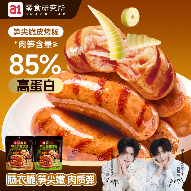 a1笋尖脆皮鸡肉烤肠烟熏学生党宿舍小零食健身解馋开袋即食火腿肠