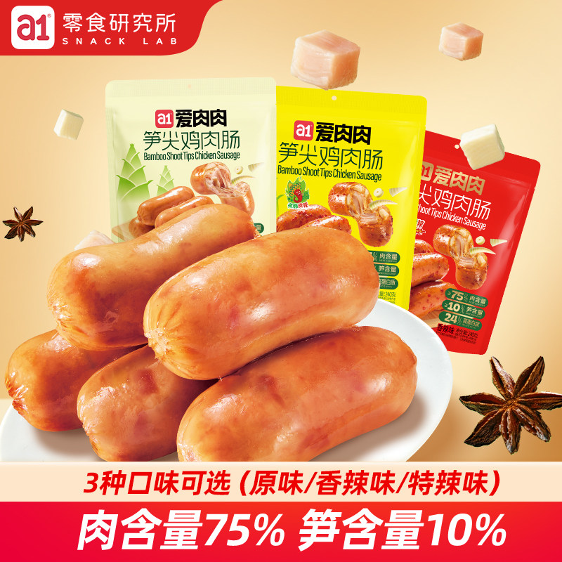 a1笋尖鸡肉肠开袋即食营养高蛋白解馋休闲小零食充饥代餐火腿肠