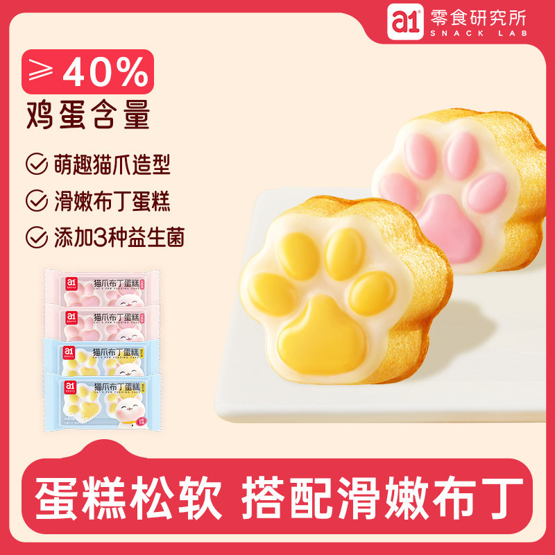 a1猫爪布丁蛋糕学生营养早餐糕滑嫩鸡蛋糕点心解馋休闲小零食整箱