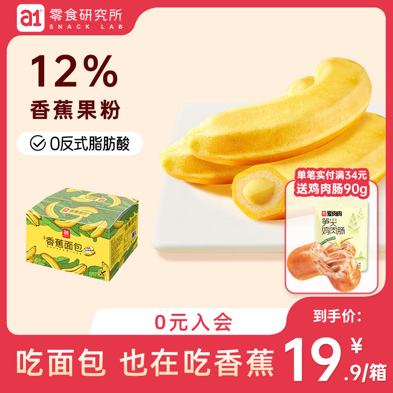 a1香蕉夹心面包早餐营养吐司整箱休闲零食儿童学生软蛋糕食品糕点
