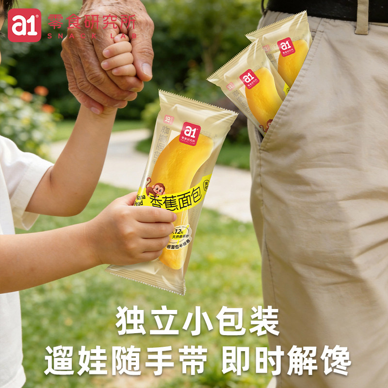 a1香蕉面包祖孙同食营养点心零食独立包装便携松软下午茶早餐整箱