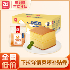 【百亿补贴】a1云蛋糕小面包整箱装网红休闲食品营养早餐糕点心