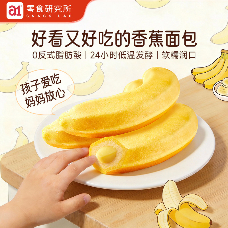 a1香蕉面包早餐速食品儿童营养松软夹心独立小包装休闲吃零食整箱