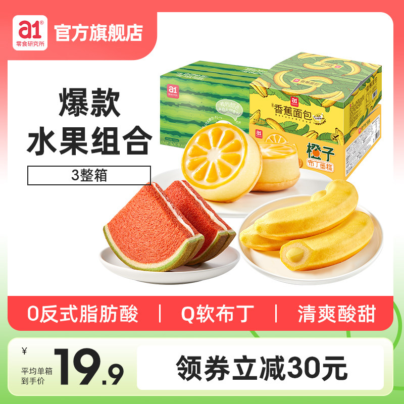 a1橙子布丁蛋糕零食3箱小蛋糕面包早餐整箱营养香蕉西瓜休闲食品高性价比高么？