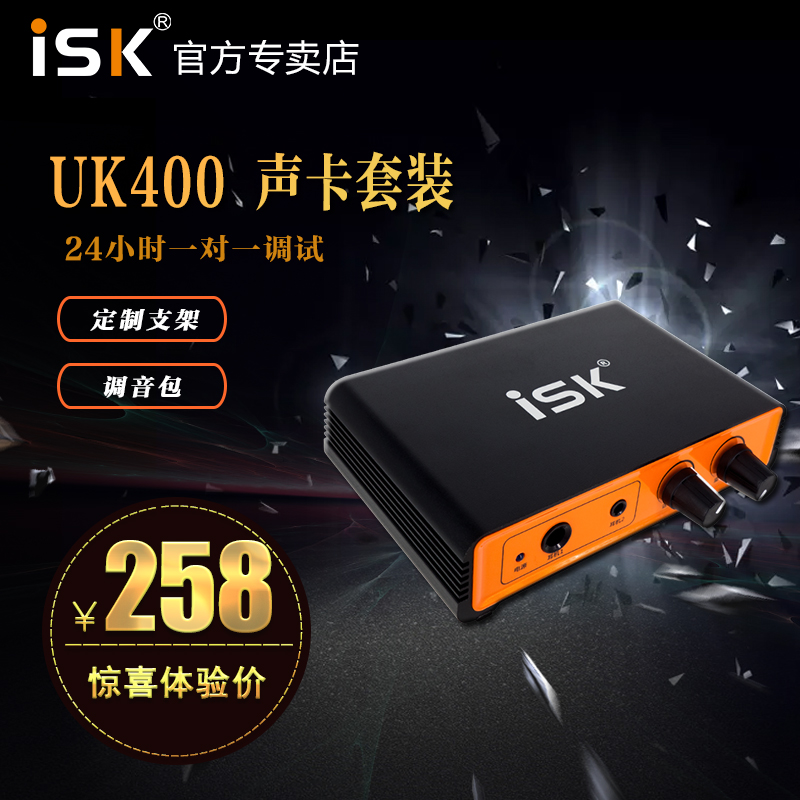 10-29新券isk uk400外置声卡麦克风全民k歌电脑唱歌主播设备套装直播全套
