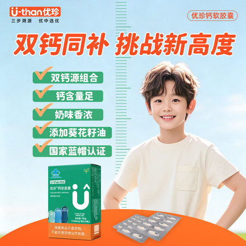 优珍钙软胶囊液体钙滴剂青少年幼儿补充钙宝宝儿童钙片成长钙官方