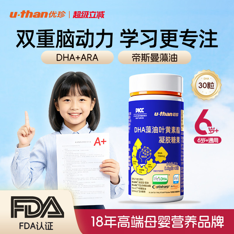 优珍蓝金DHA进口原料帝斯曼裂壶藻油叶黄素脂凝胶糖果ARA少年儿童
