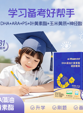 优珍蓝金DHA进口原料帝斯曼裂壶藻油叶黄素脂凝胶糖果ARA少年儿童