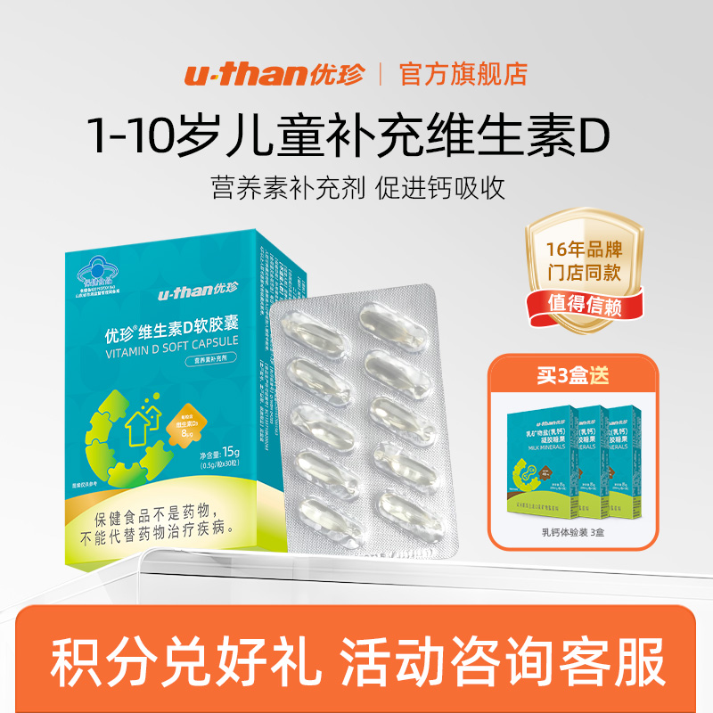 优珍维生素d3滴剂儿童维生素d胶囊 促进钙吸收 营养素补充剂