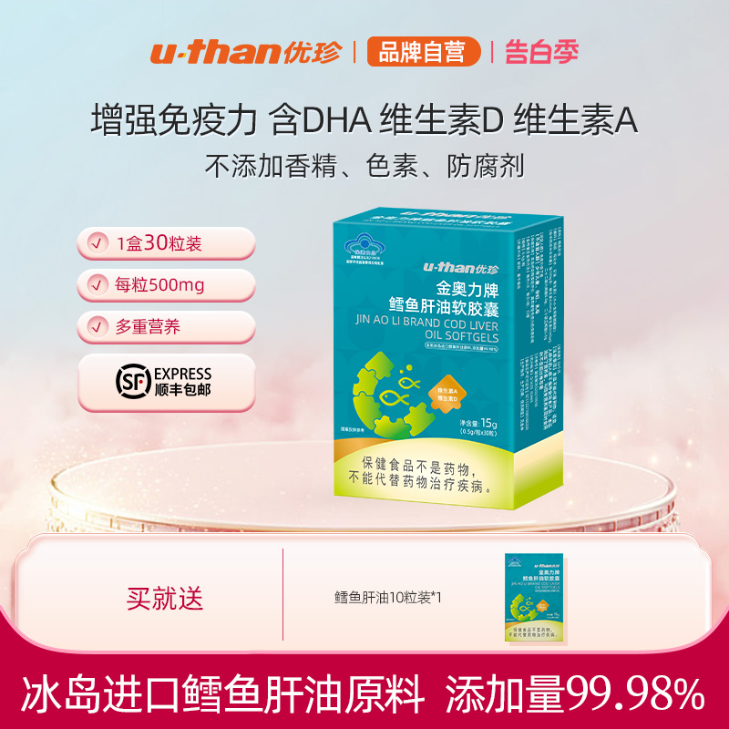 u-than优珍鳕鱼肝油软胶囊DHA儿童维生素A滴剂(胶囊型)30粒/盒 奶粉/辅食/营养品/零食 鱼肝油 原图主图