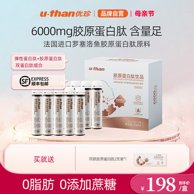 U－Than胶原蛋白肽小分子饮品