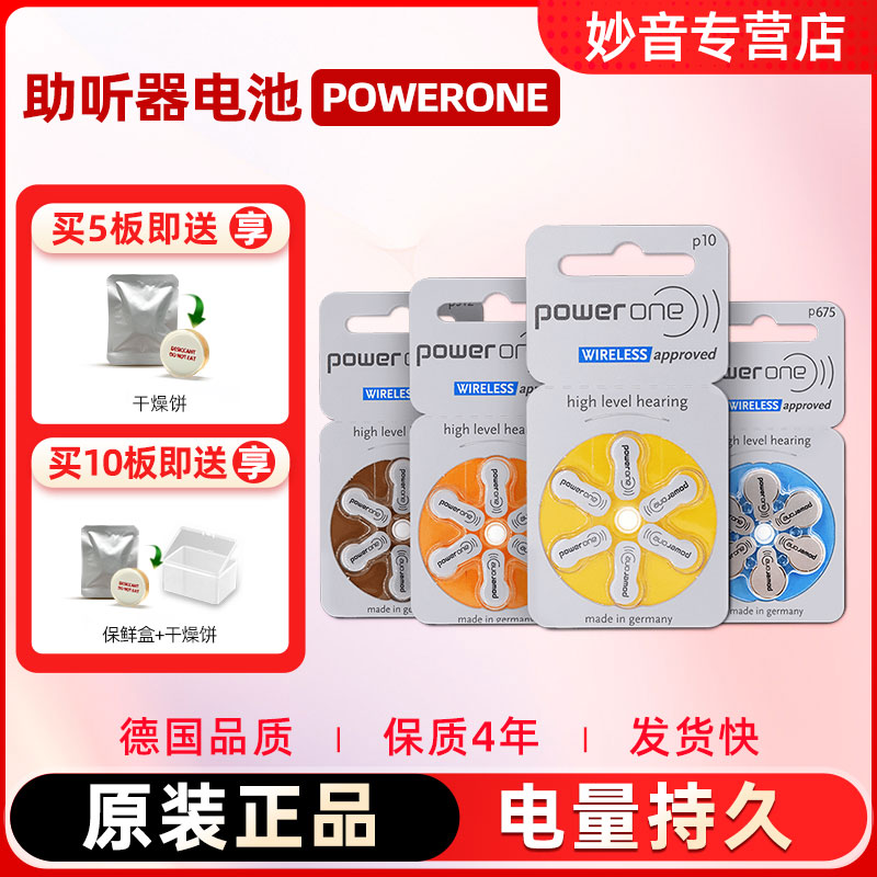 powerone助听器电池德国