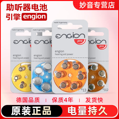 引擎engion助听器德国进口电池