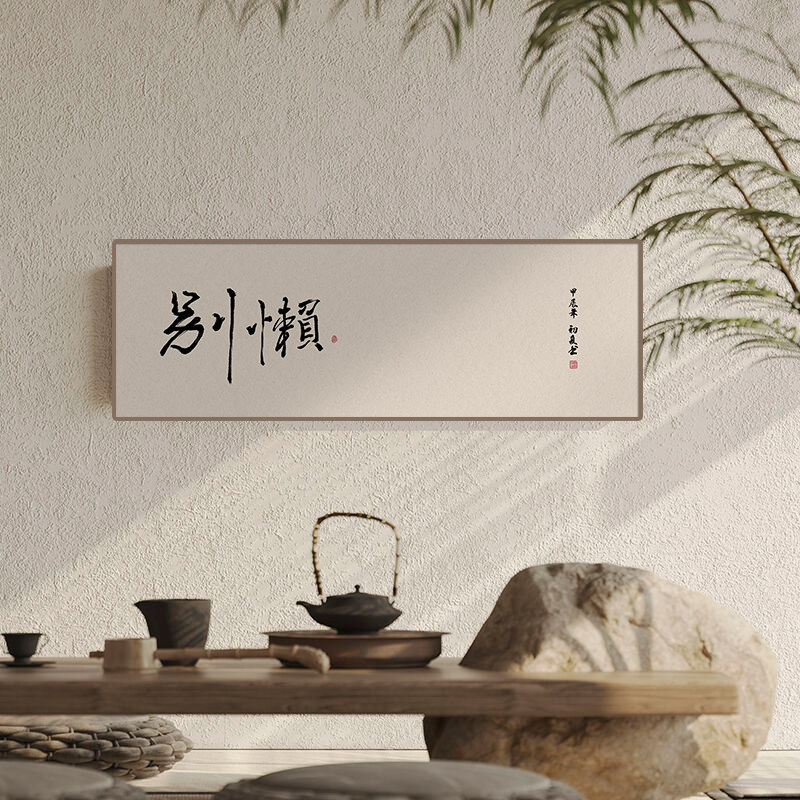 搞怪字画茶室书法挂画励志书房卧室办公室搞笑中式墙壁横幅装饰画
