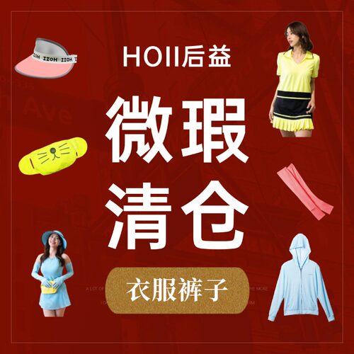 【微瑕清仓】【衣服裤子合集】hoii后益
